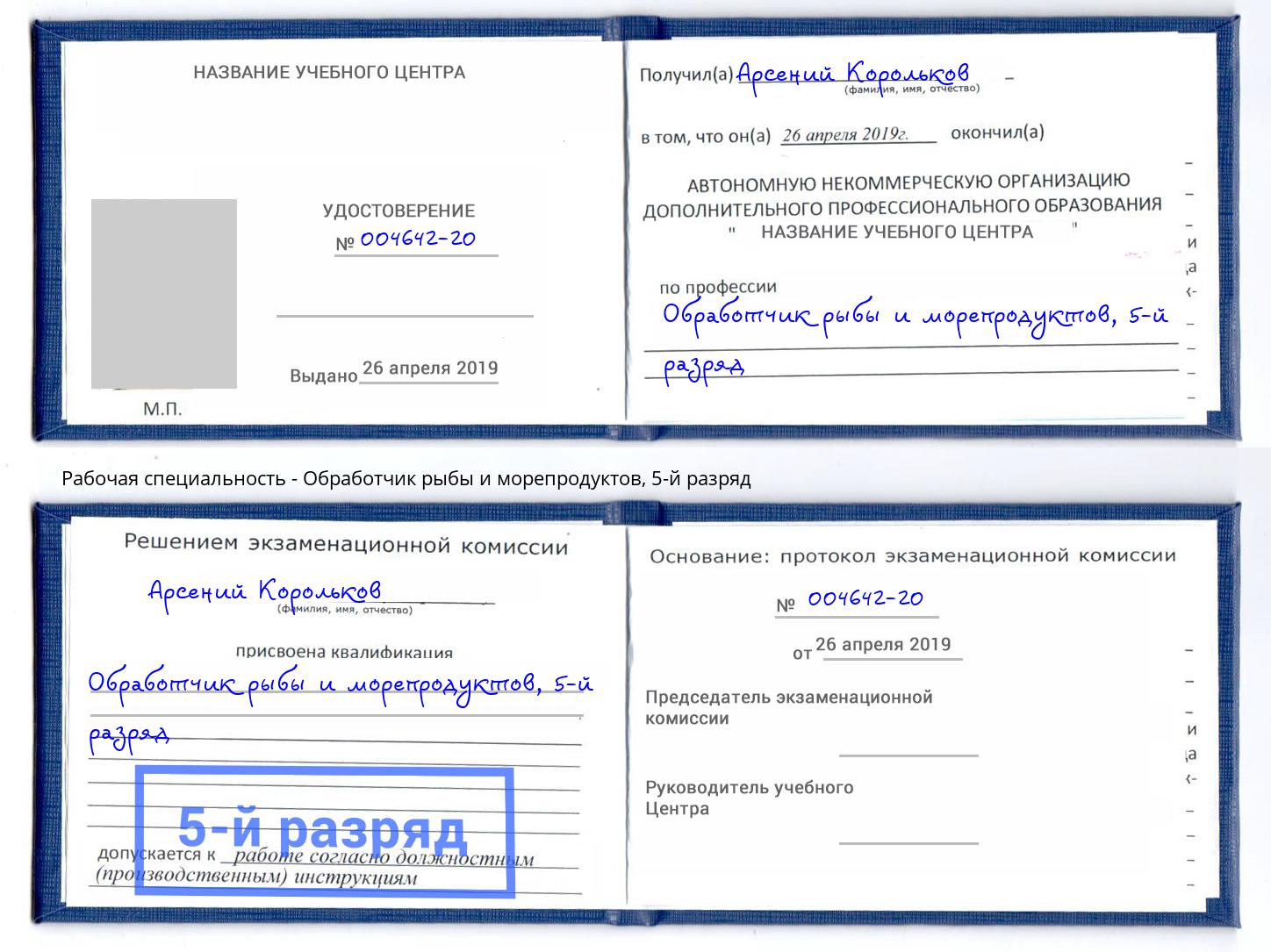 корочка 5-й разряд Обработчик рыбы и морепродуктов Москва