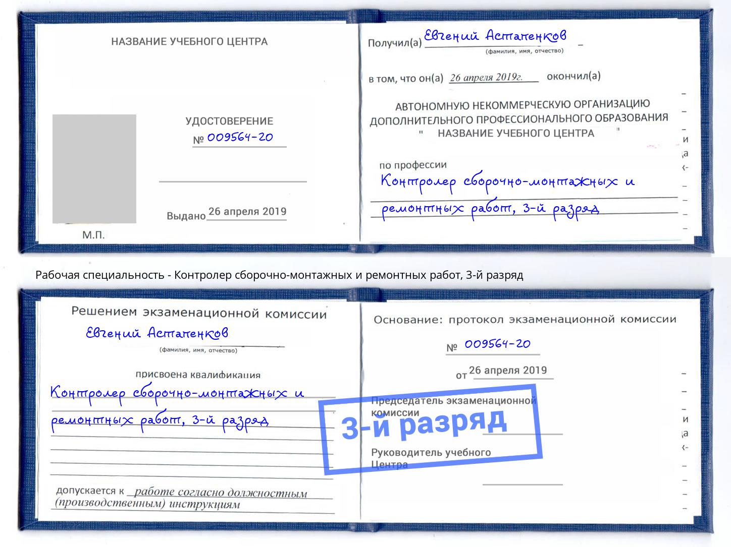 корочка 3-й разряд Контролер сборочно-монтажных и ремонтных работ Москва