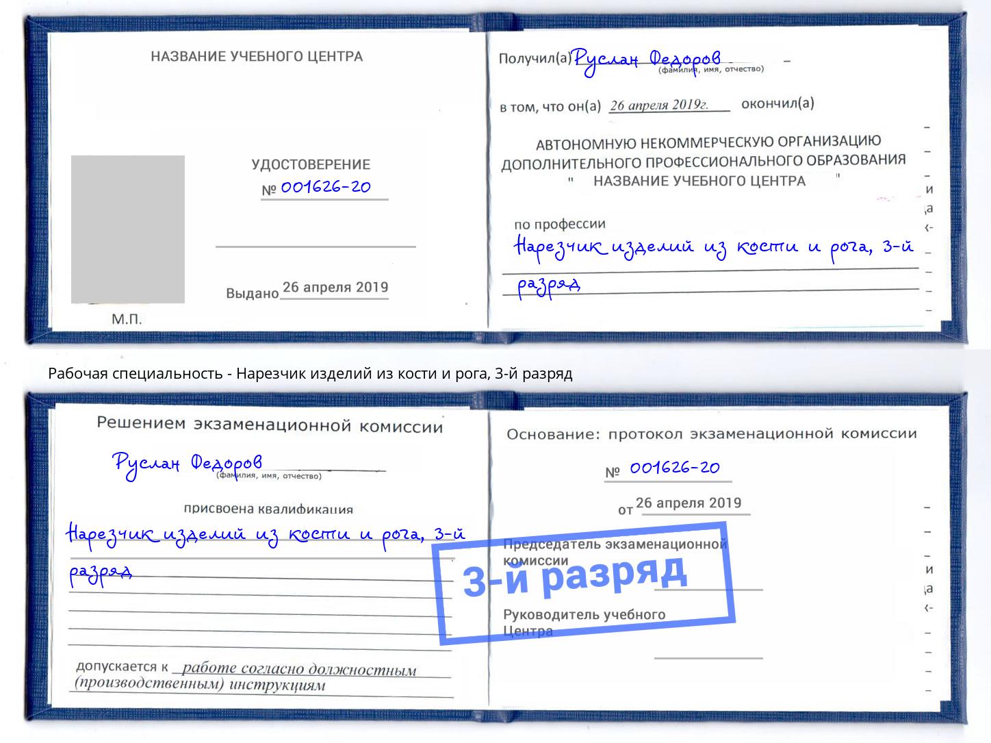 корочка 3-й разряд Нарезчик изделий из кости и рога Москва