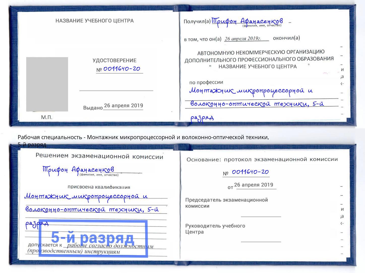 корочка 5-й разряд Монтажник микропроцессорной и волоконно-оптической техники Москва