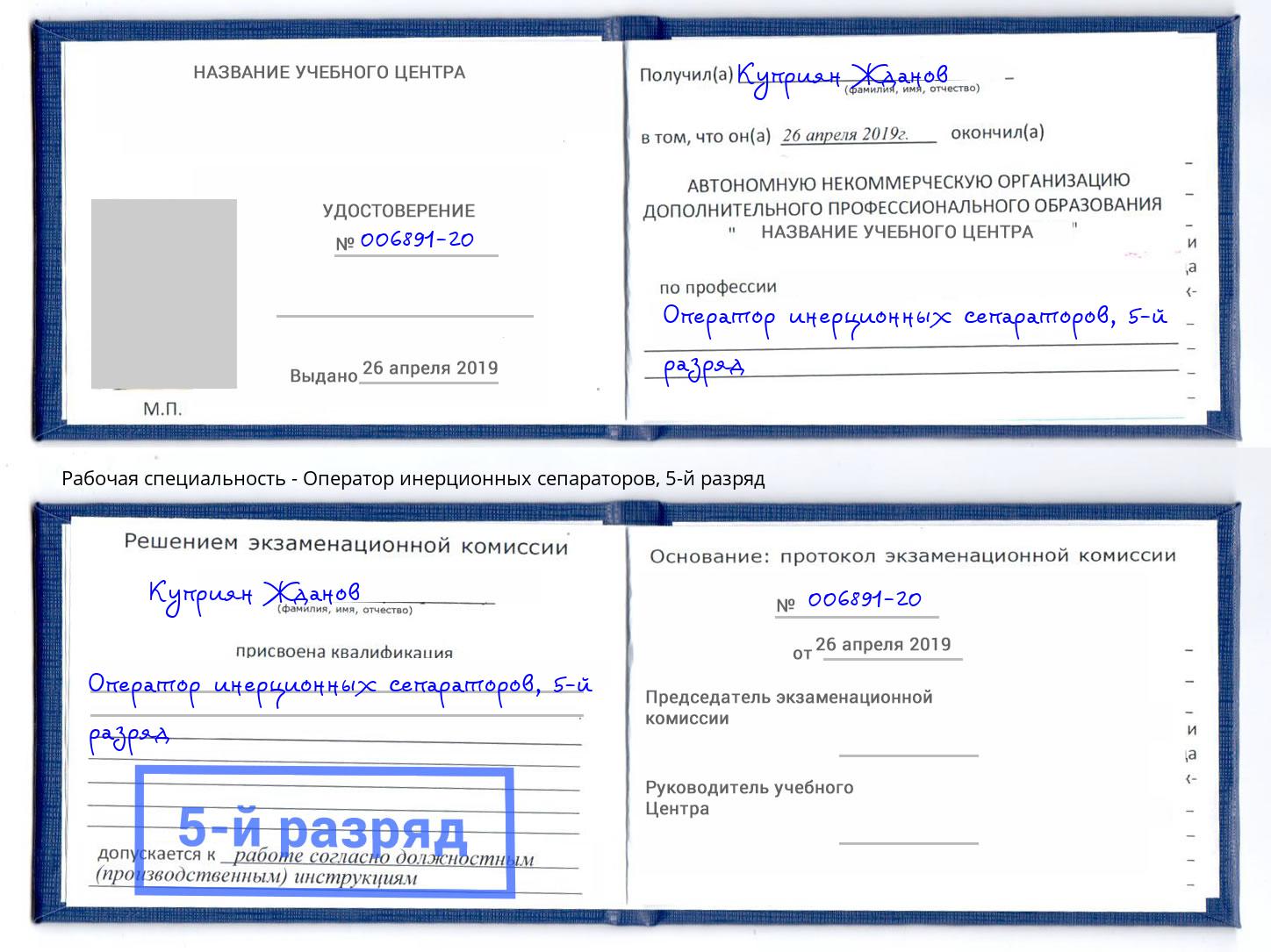 корочка 5-й разряд Оператор инерционных сепараторов Москва