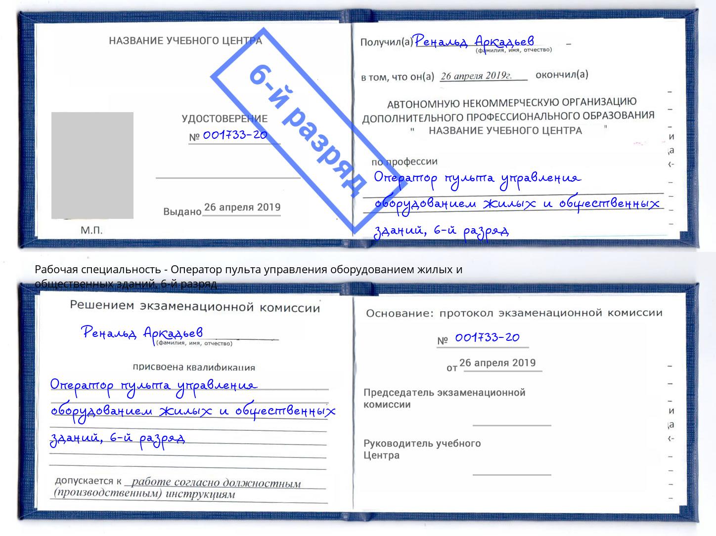 корочка 6-й разряд Оператор пульта управления оборудованием жилых и общественных зданий Москва