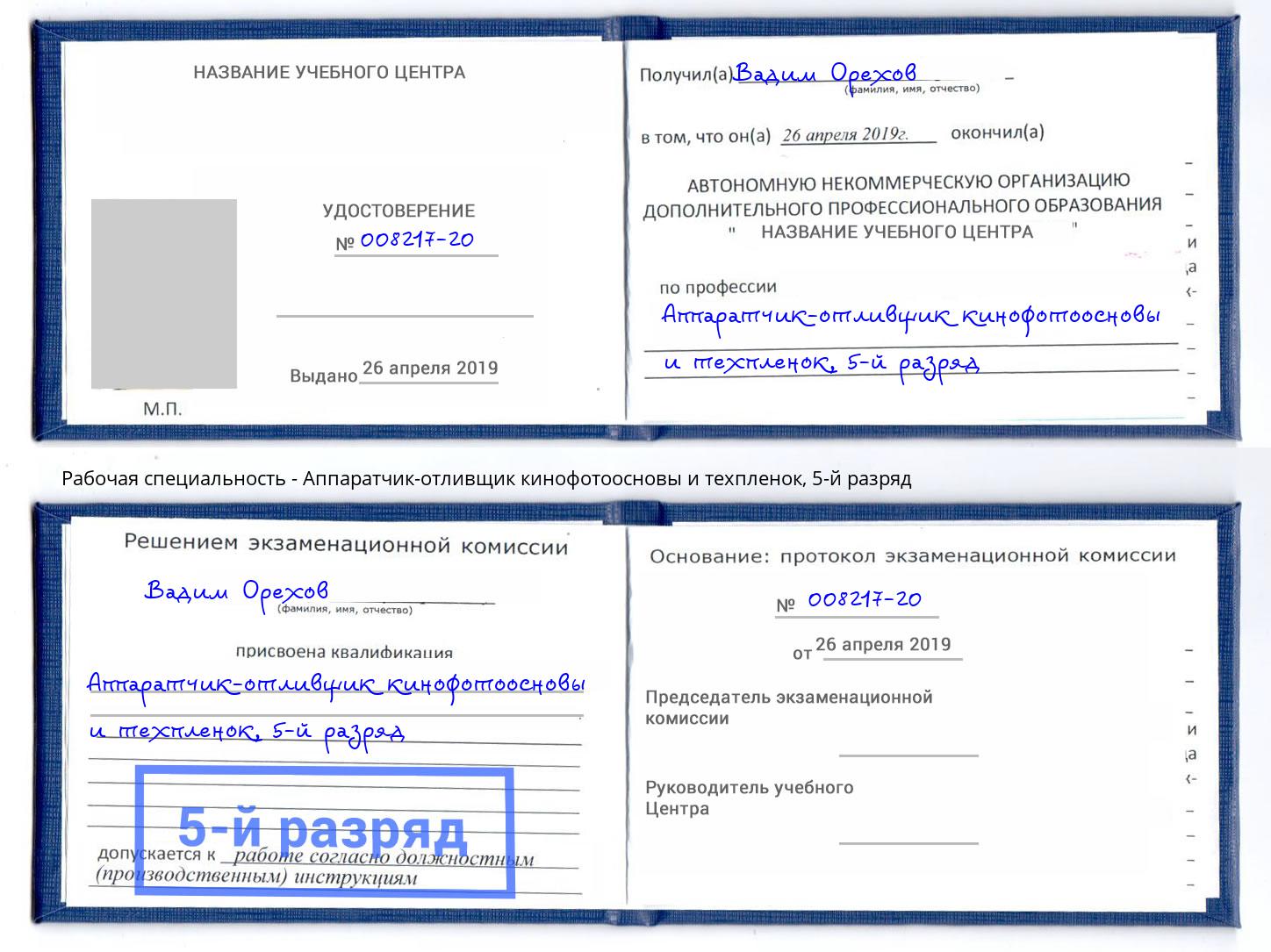 корочка 5-й разряд Аппаратчик-отливщик кинофотоосновы и техпленок Москва