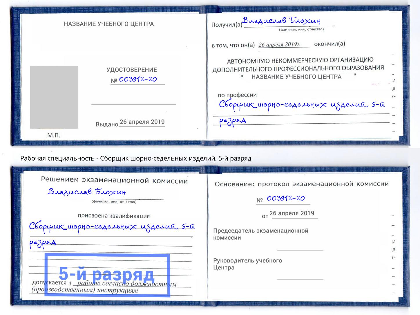 корочка 5-й разряд Сборщик шорно-седельных изделий Москва