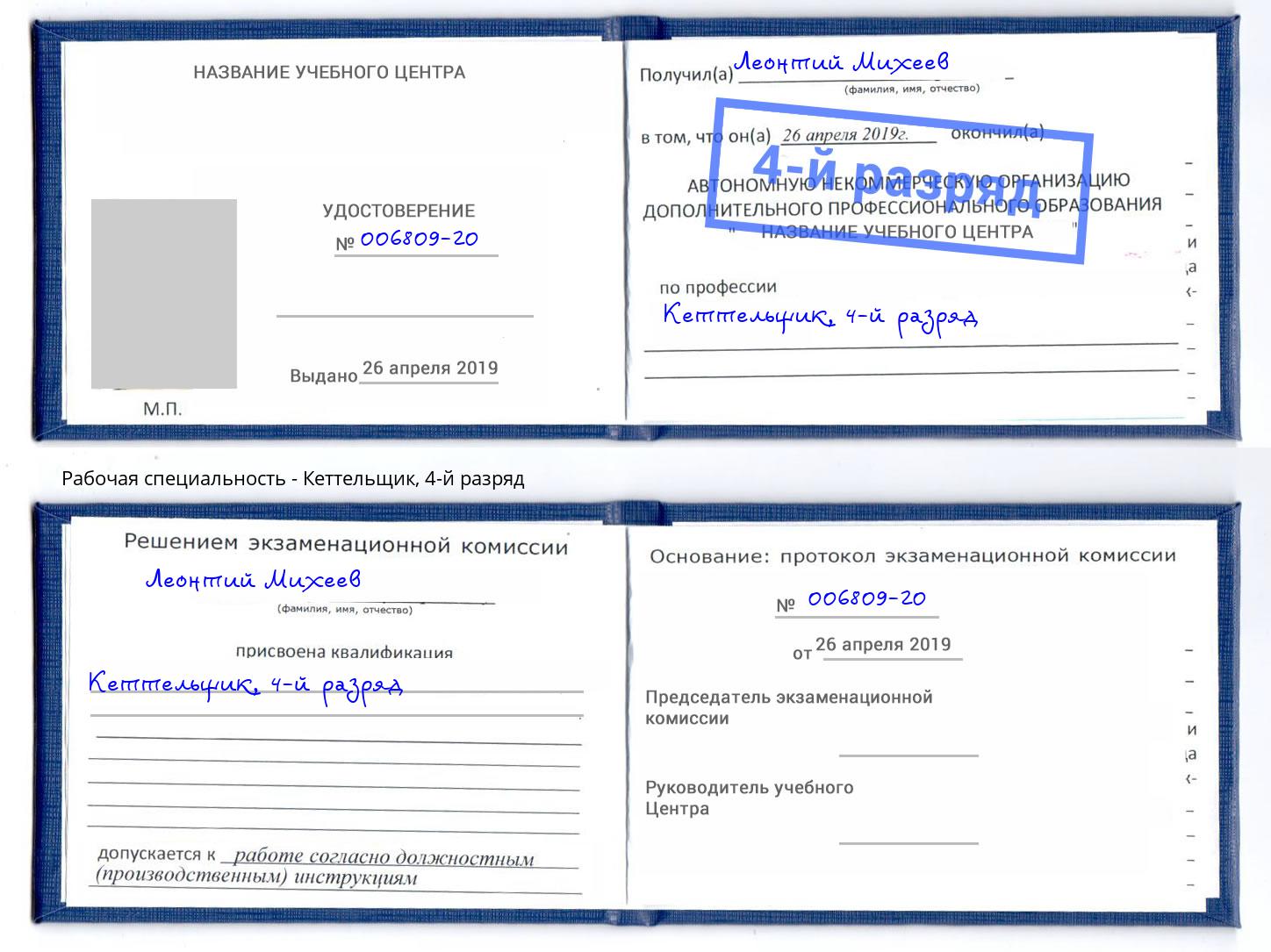 корочка 4-й разряд Кеттельщик Москва