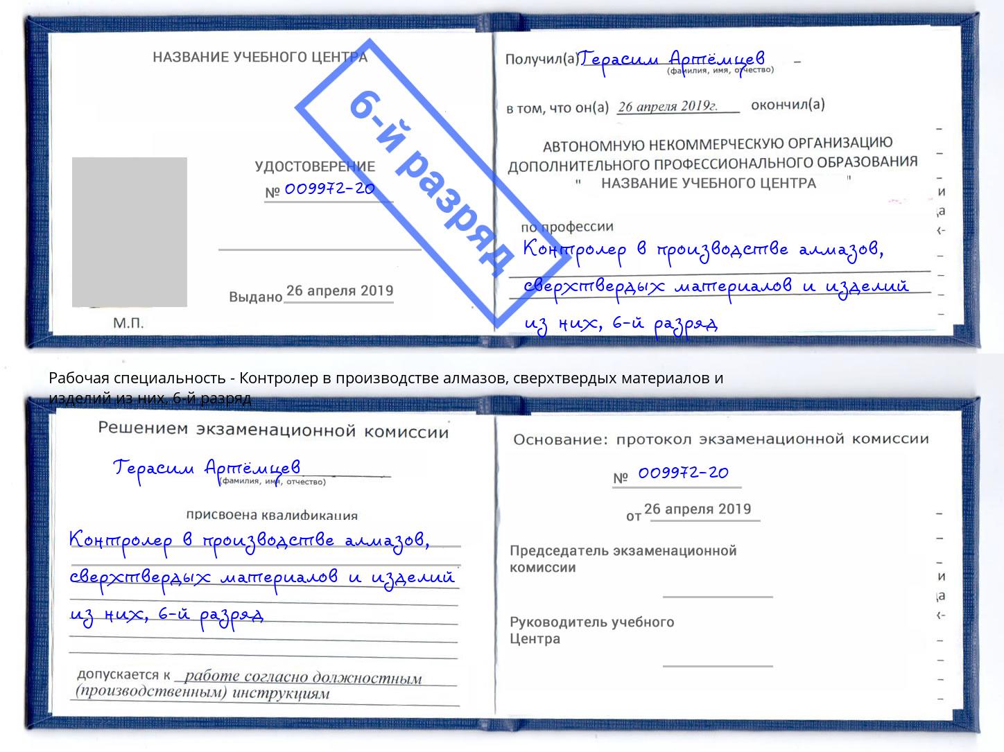 корочка 6-й разряд Контролер в производстве алмазов, сверхтвердых материалов и изделий из них Москва