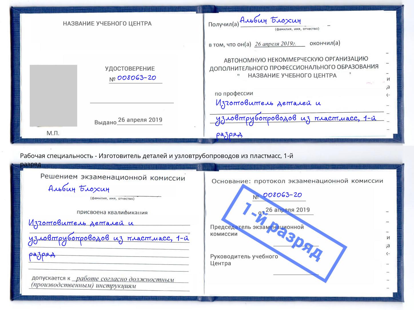 корочка 1-й разряд Изготовитель деталей и узловтрубопроводов из пластмасс Москва