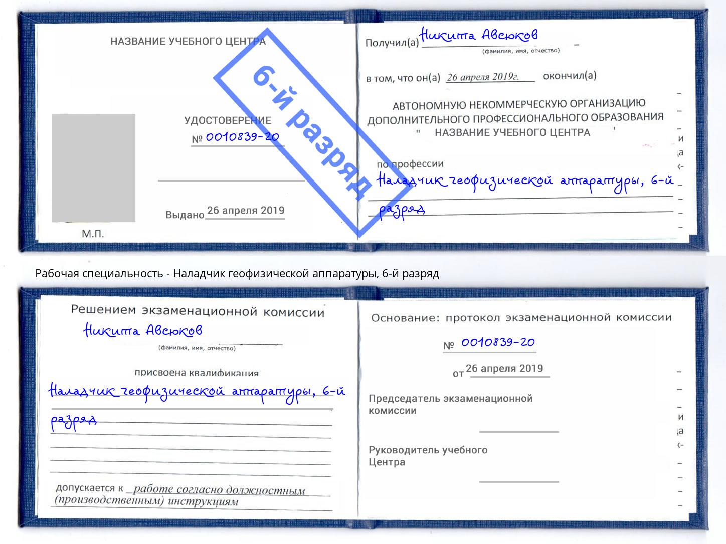 корочка 6-й разряд Наладчик геофизической аппаратуры Москва