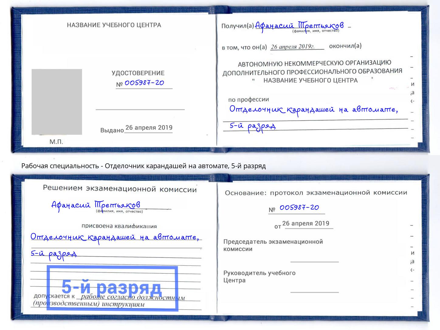 корочка 5-й разряд Отделочник карандашей на автомате Москва
