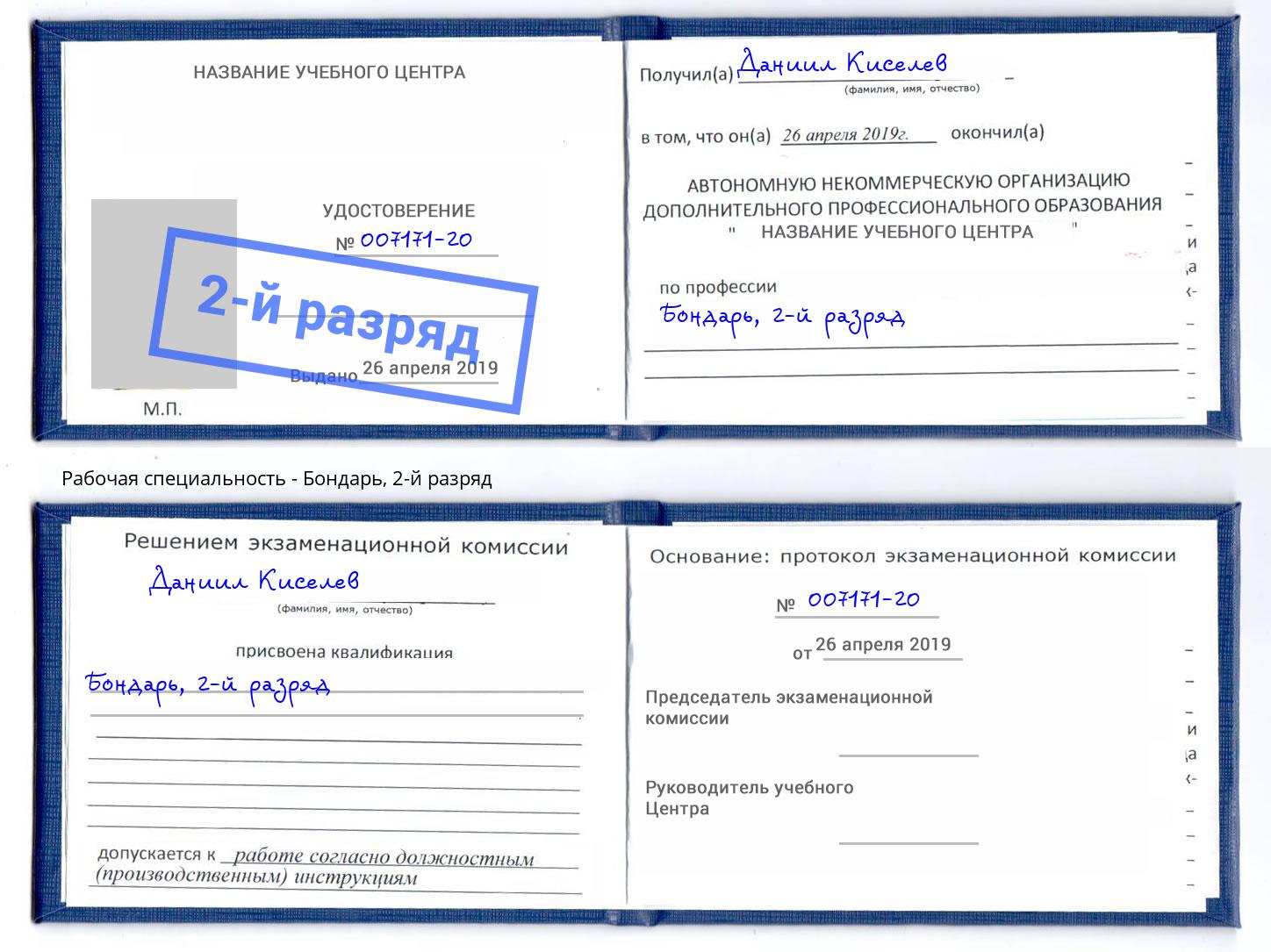 корочка 2-й разряд Бондарь Москва