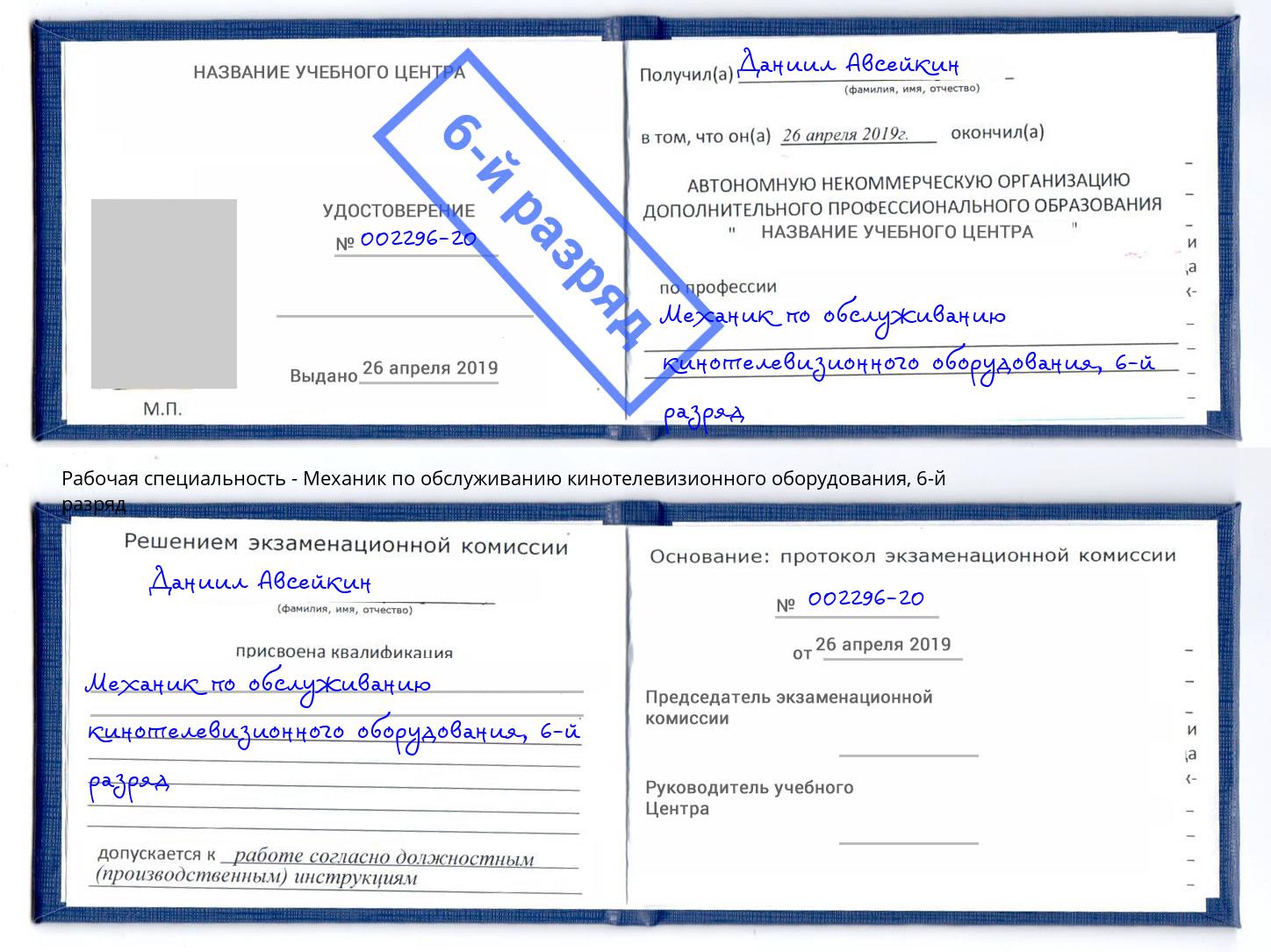 корочка 6-й разряд Механик по обслуживанию кинотелевизионного оборудования Москва