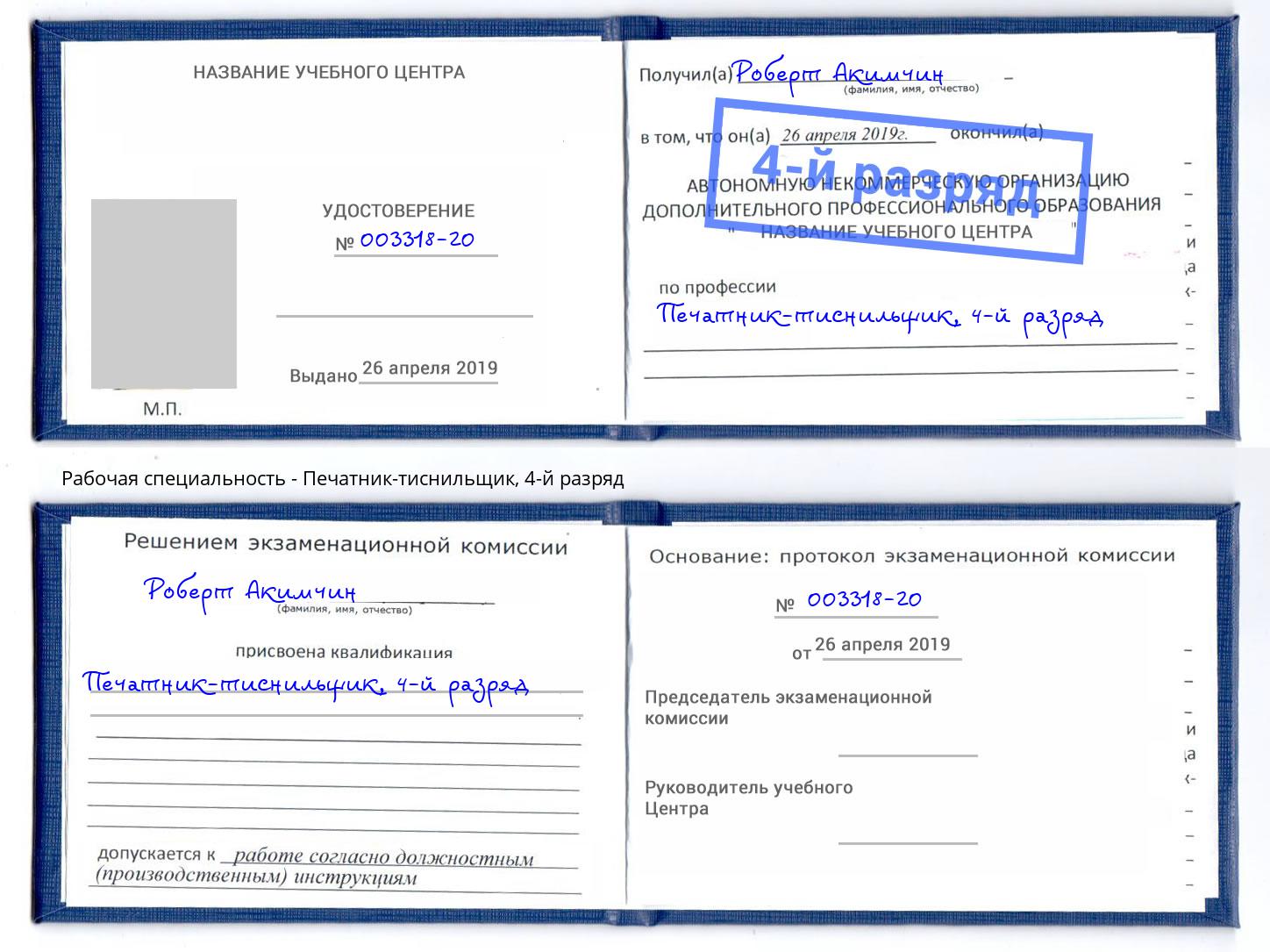 корочка 4-й разряд Печатник-тиснильщик Москва