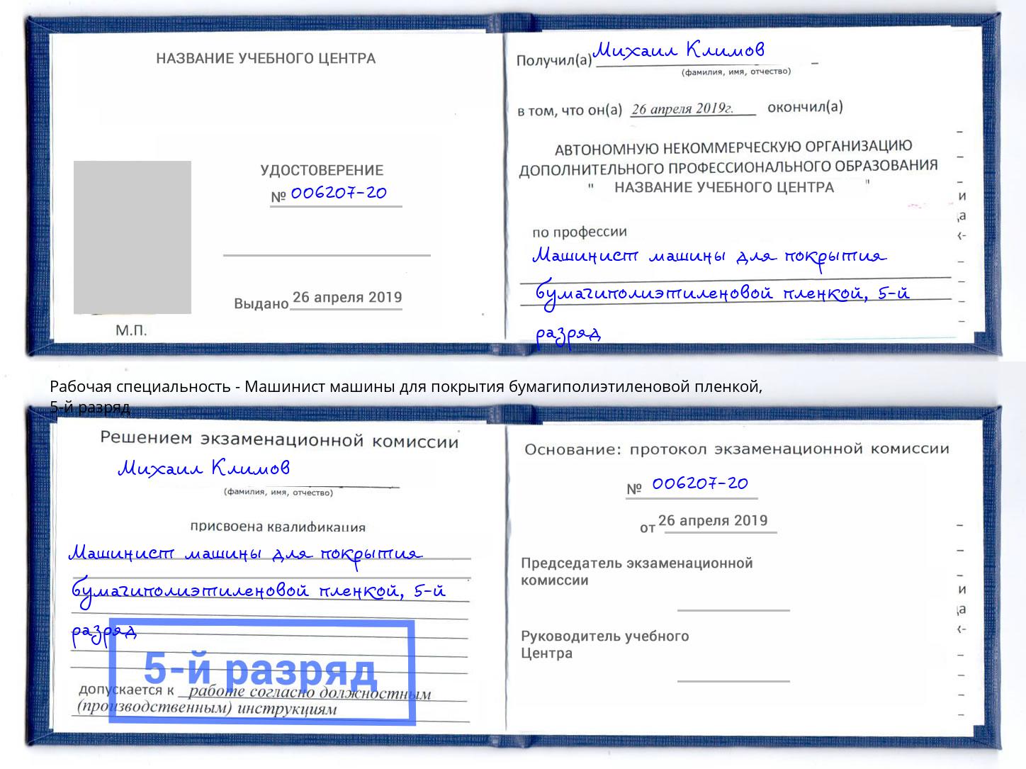 корочка 5-й разряд Машинист машины для покрытия бумагиполиэтиленовой пленкой Москва
