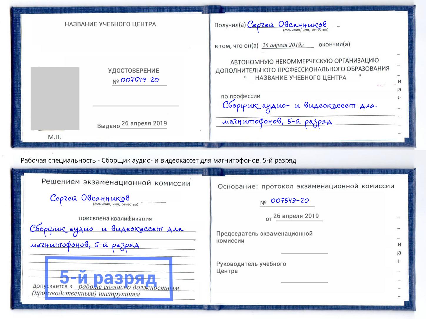 корочка 5-й разряд Сборщик аудио- и видеокассет для магнитофонов Москва