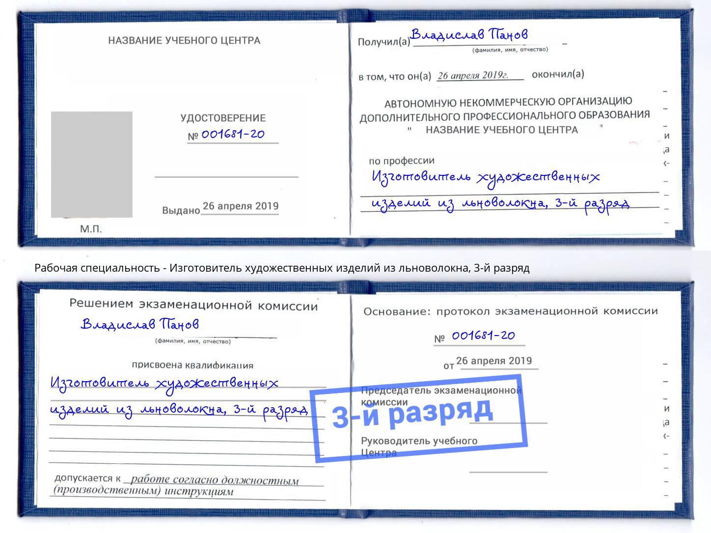 корочка 3-й разряд Изготовитель художественных изделий из льноволокна Москва