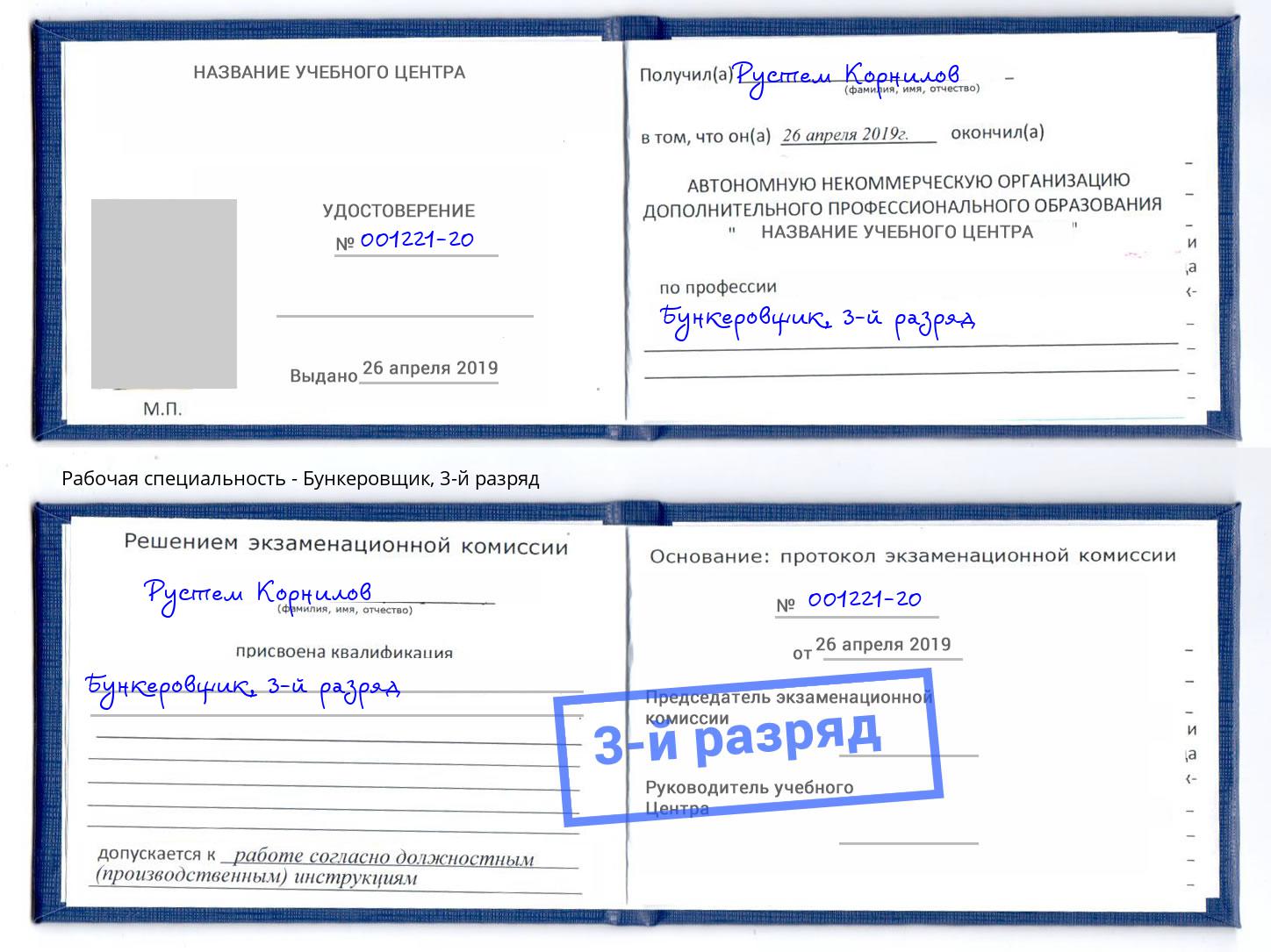 корочка 3-й разряд Бункеровщик Москва