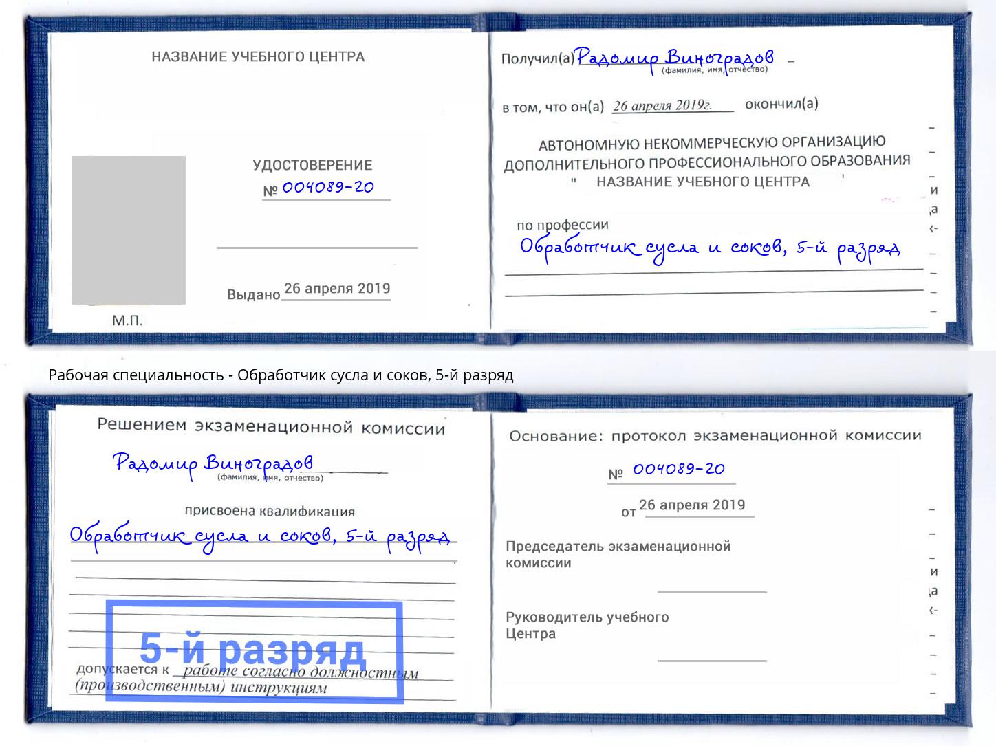 корочка 5-й разряд Обработчик сусла и соков Москва