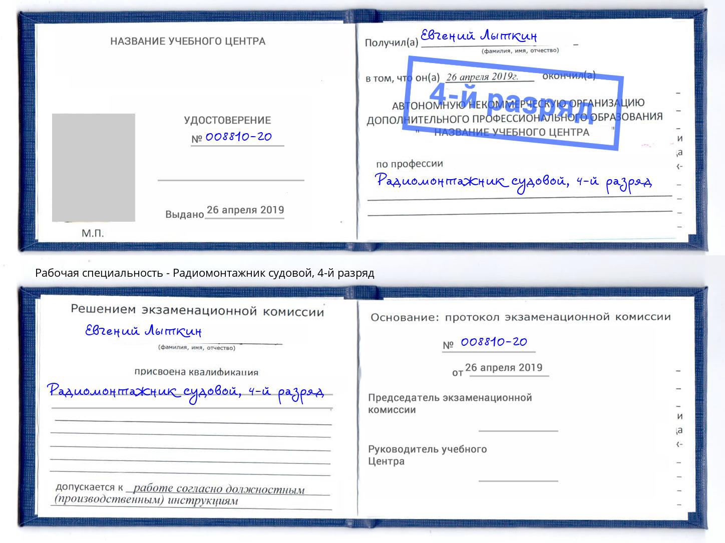 корочка 4-й разряд Радиомонтажник судовой Москва