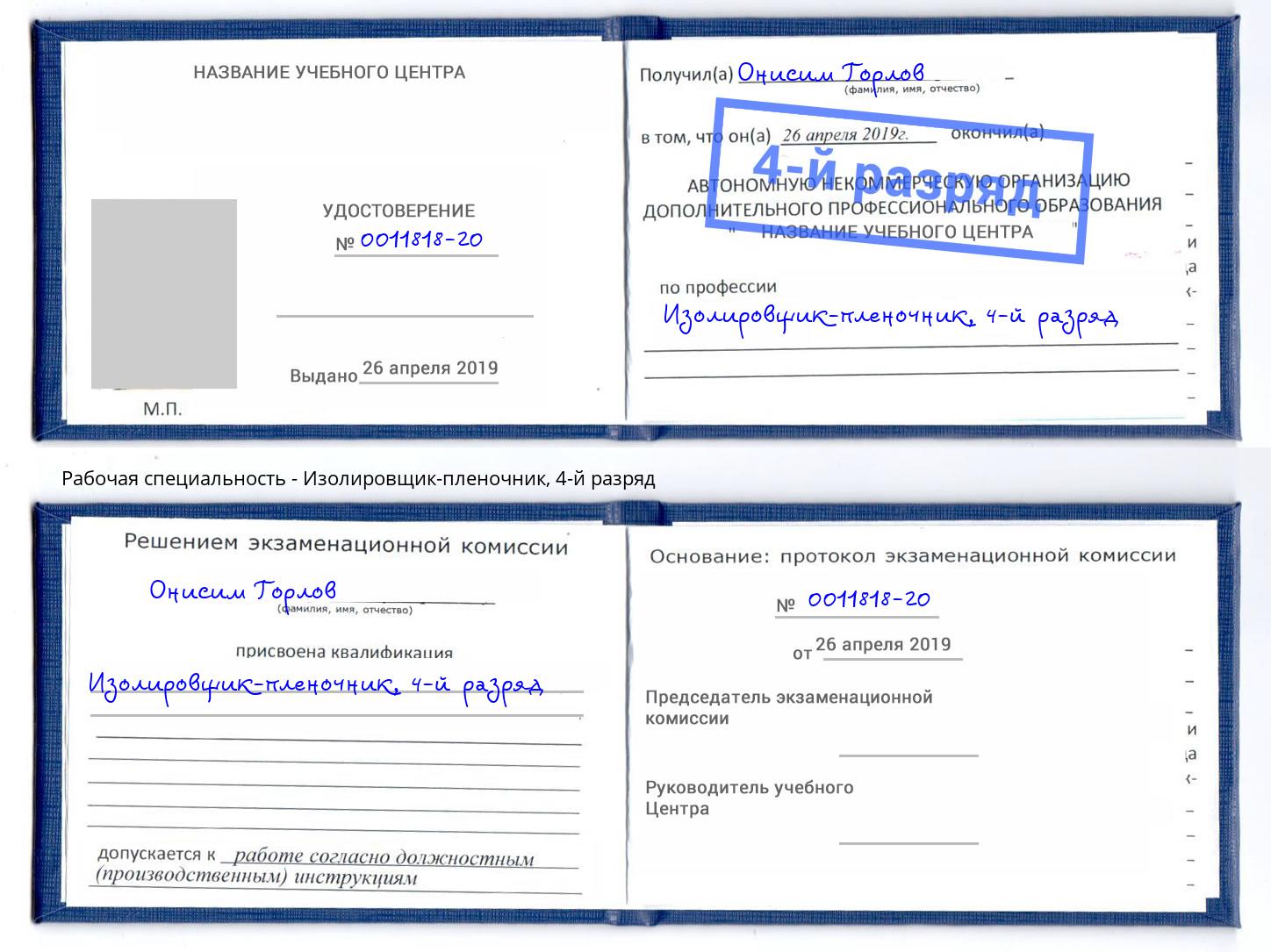 корочка 4-й разряд Изолировщик-пленочник Москва