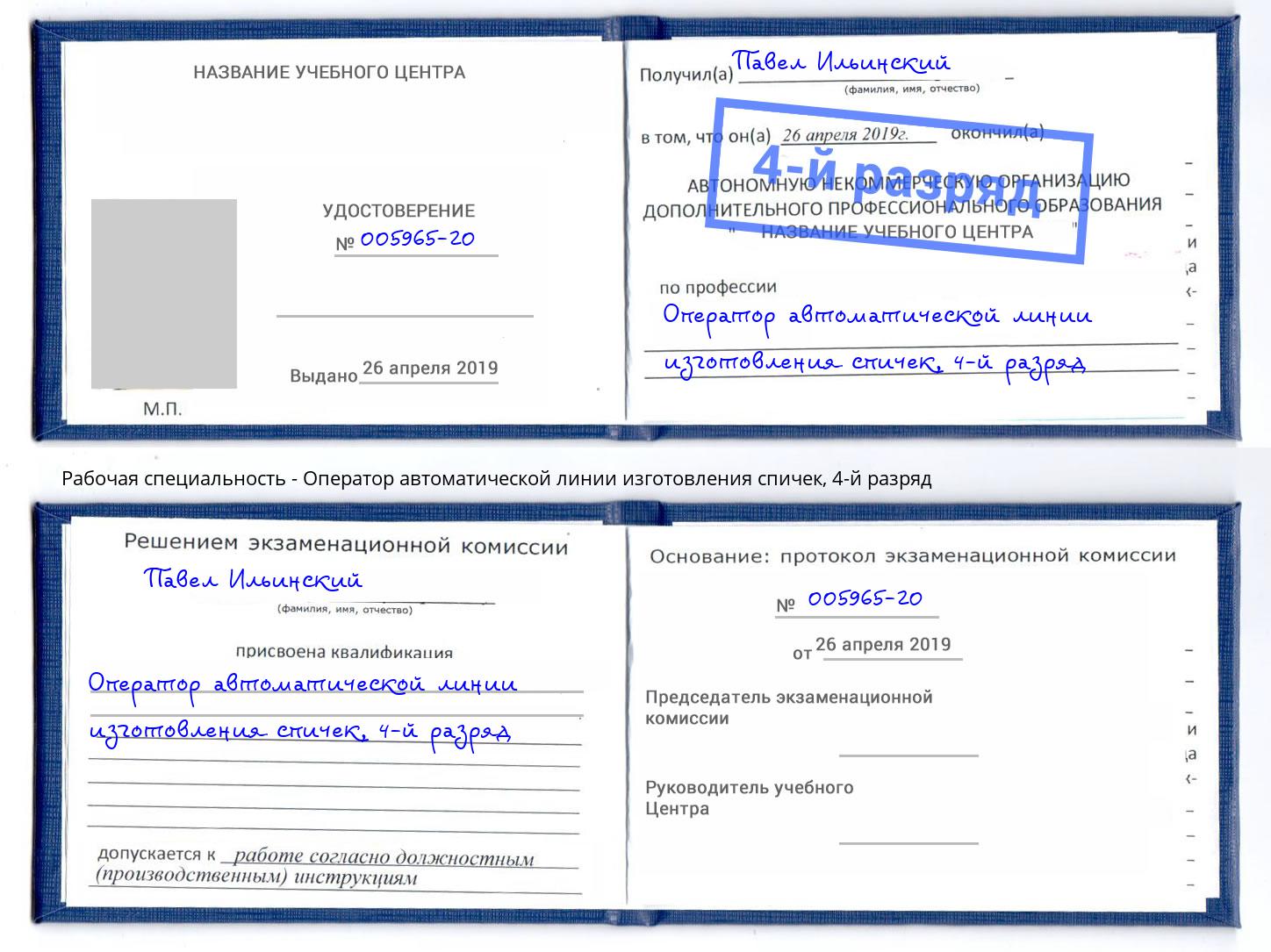 корочка 4-й разряд Оператор автоматической линии изготовления спичек Москва