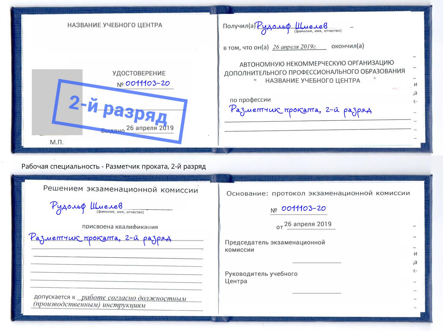 корочка 2-й разряд Разметчик проката Москва