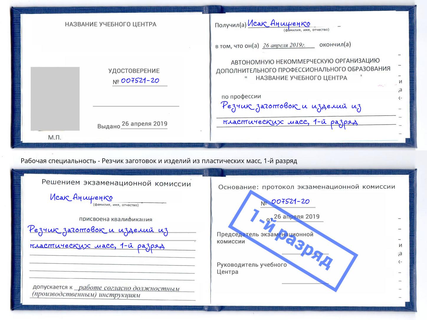 корочка 1-й разряд Резчик заготовок и изделий из пластических масс Москва