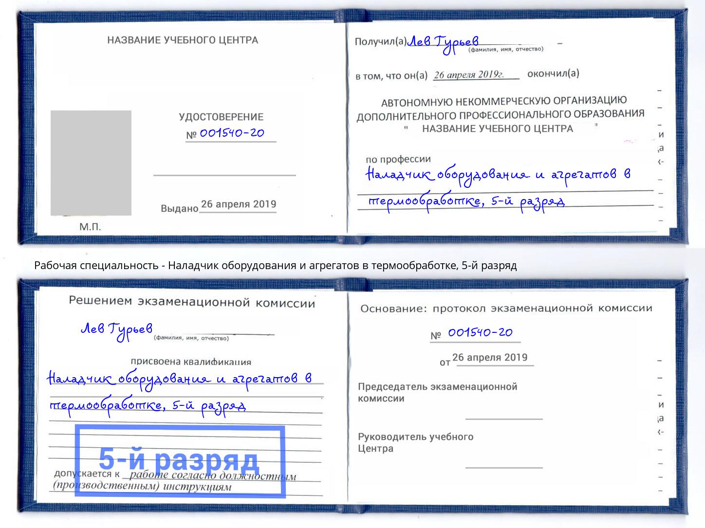 корочка 5-й разряд Наладчик оборудования и агрегатов в термообработке Москва