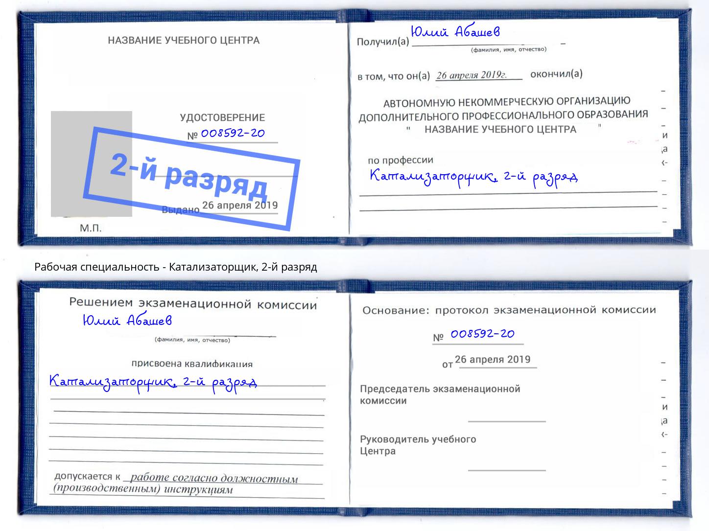 корочка 2-й разряд Катализаторщик Москва