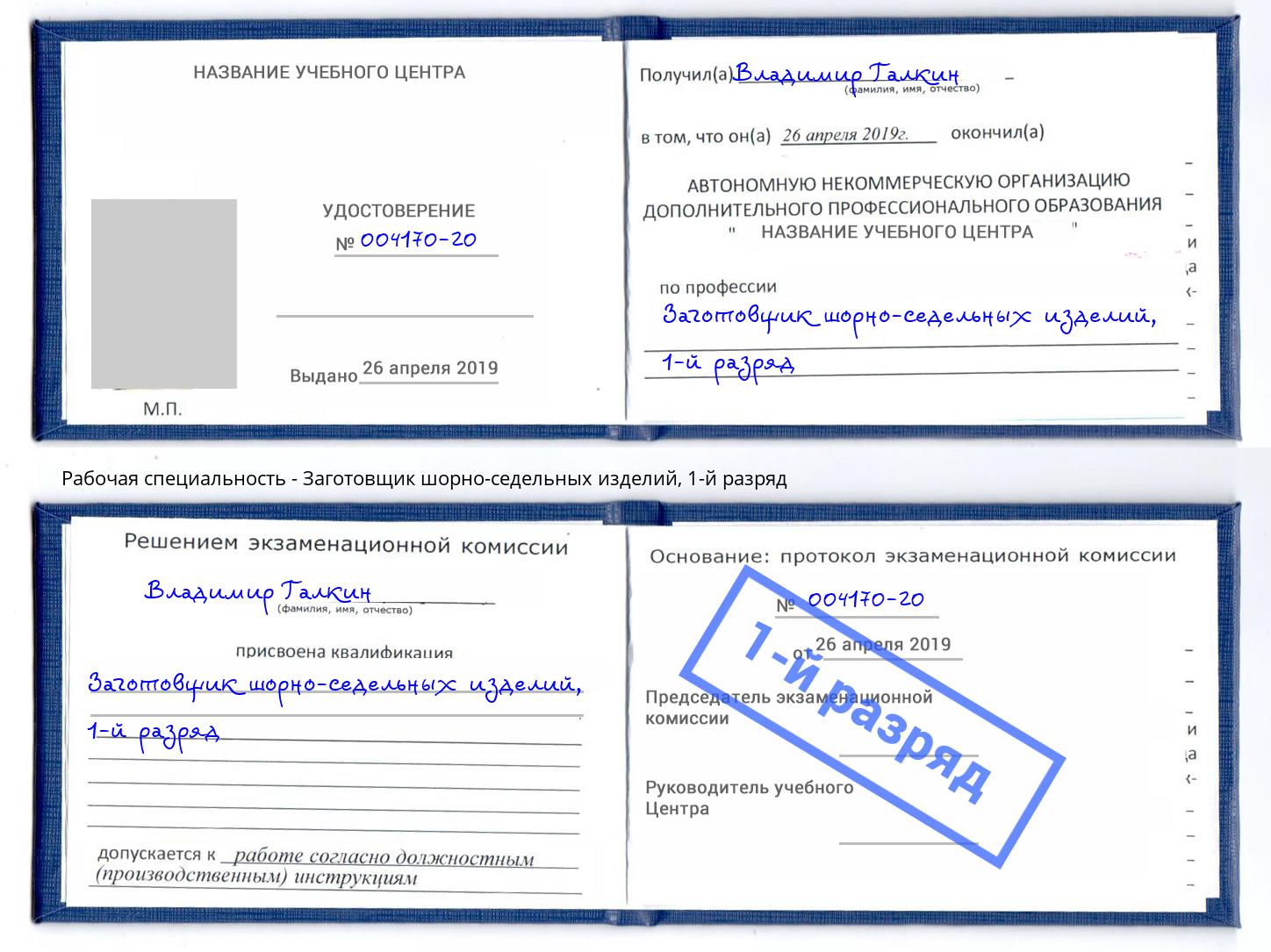 корочка 1-й разряд Заготовщик шорно-седельных изделий Москва