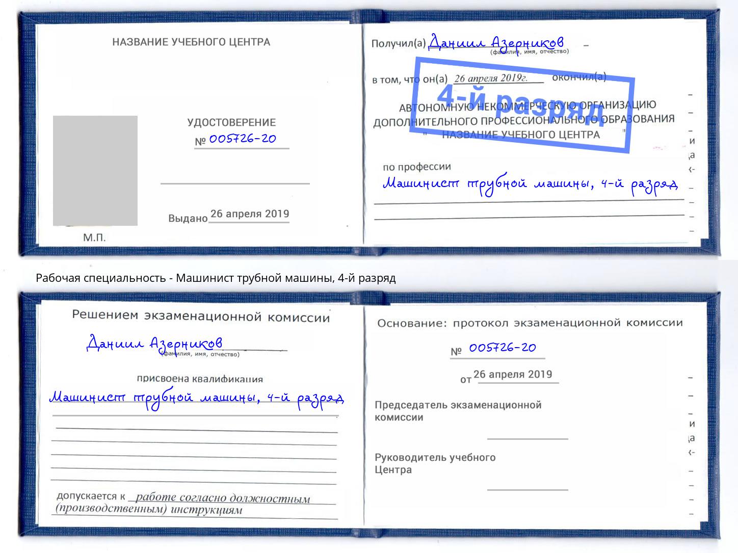 корочка 4-й разряд Машинист трубной машины Москва