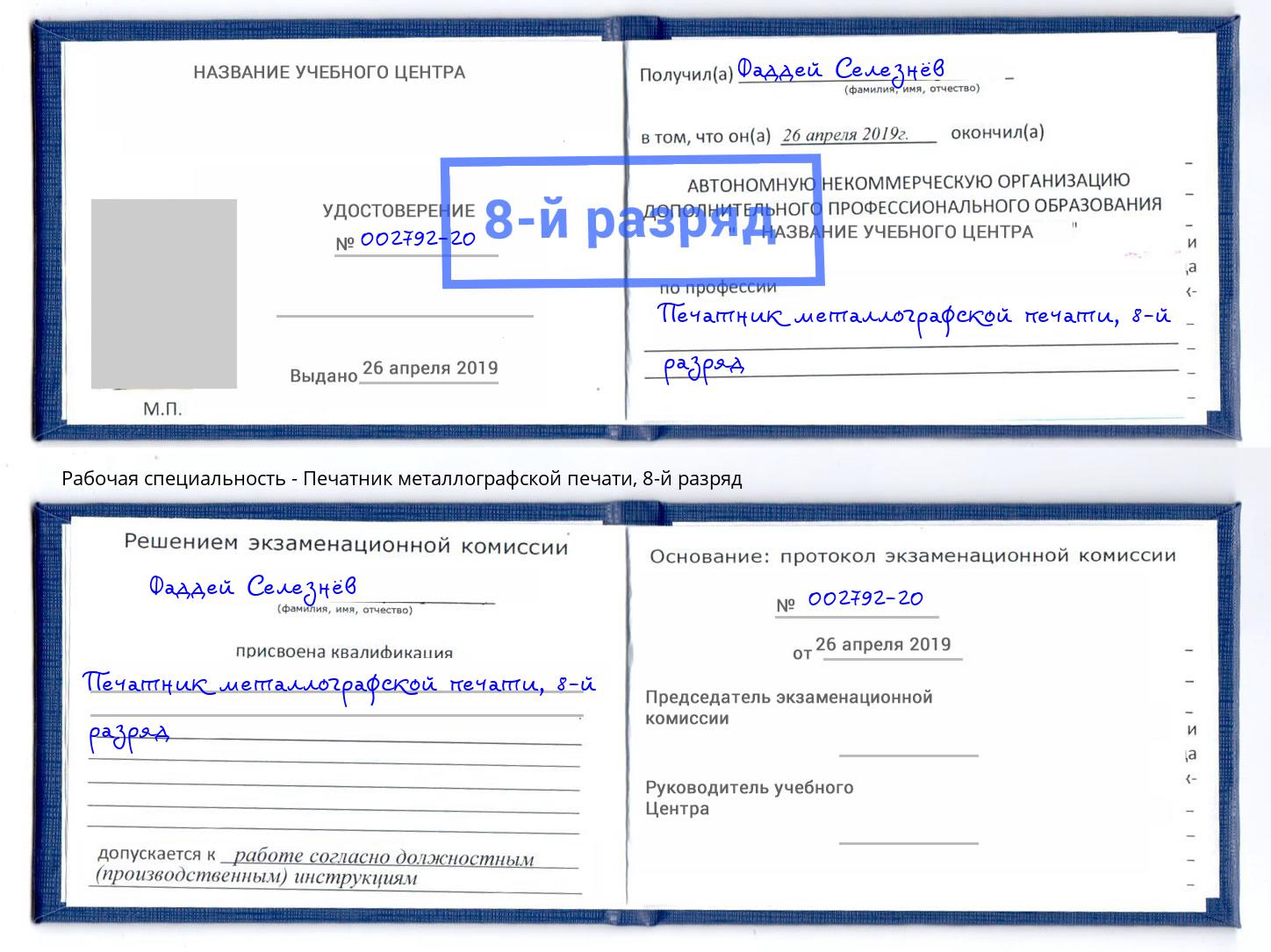 корочка 8-й разряд Печатник металлографской печати Москва