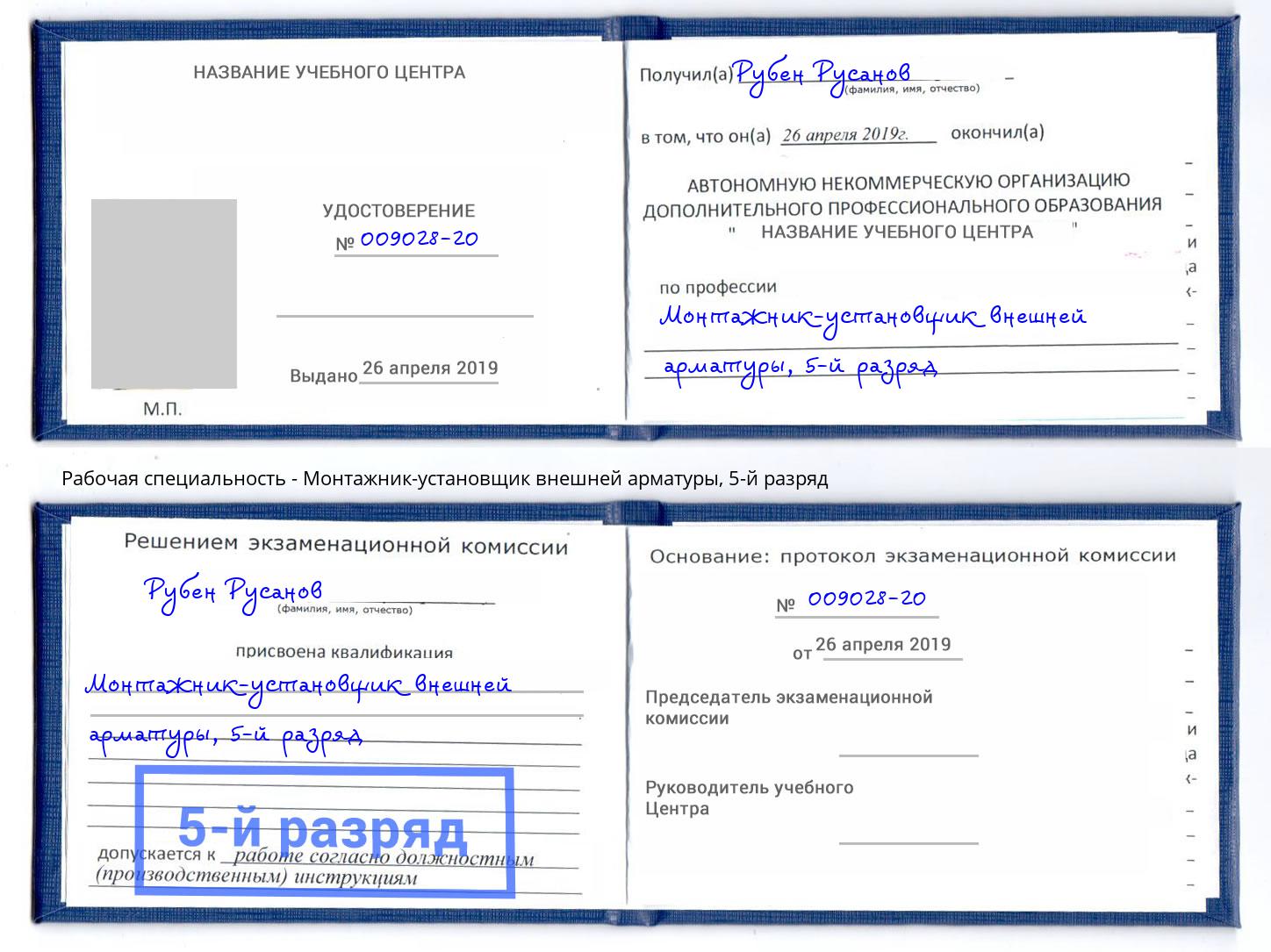 корочка 5-й разряд Монтажник-установщик внешней арматуры Москва