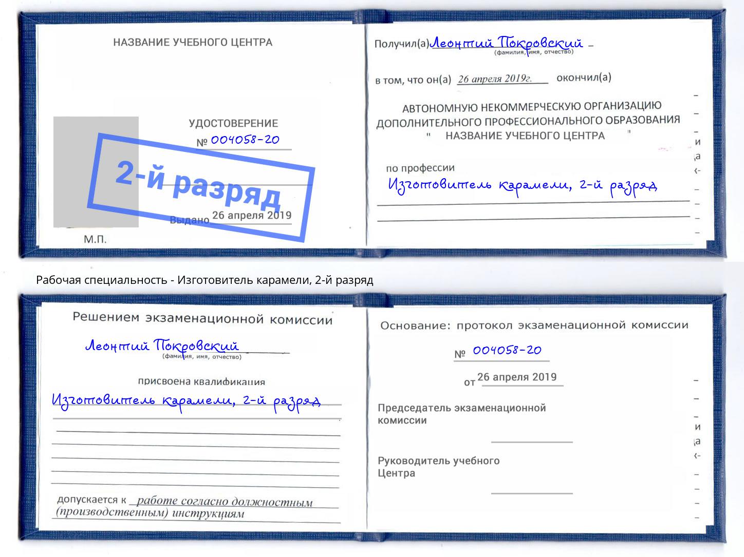 корочка 2-й разряд Изготовитель карамели Москва