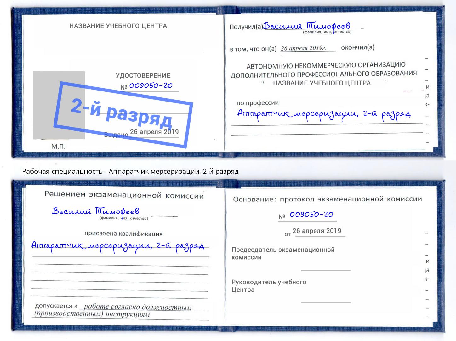 корочка 2-й разряд Аппаратчик мерсеризации Москва