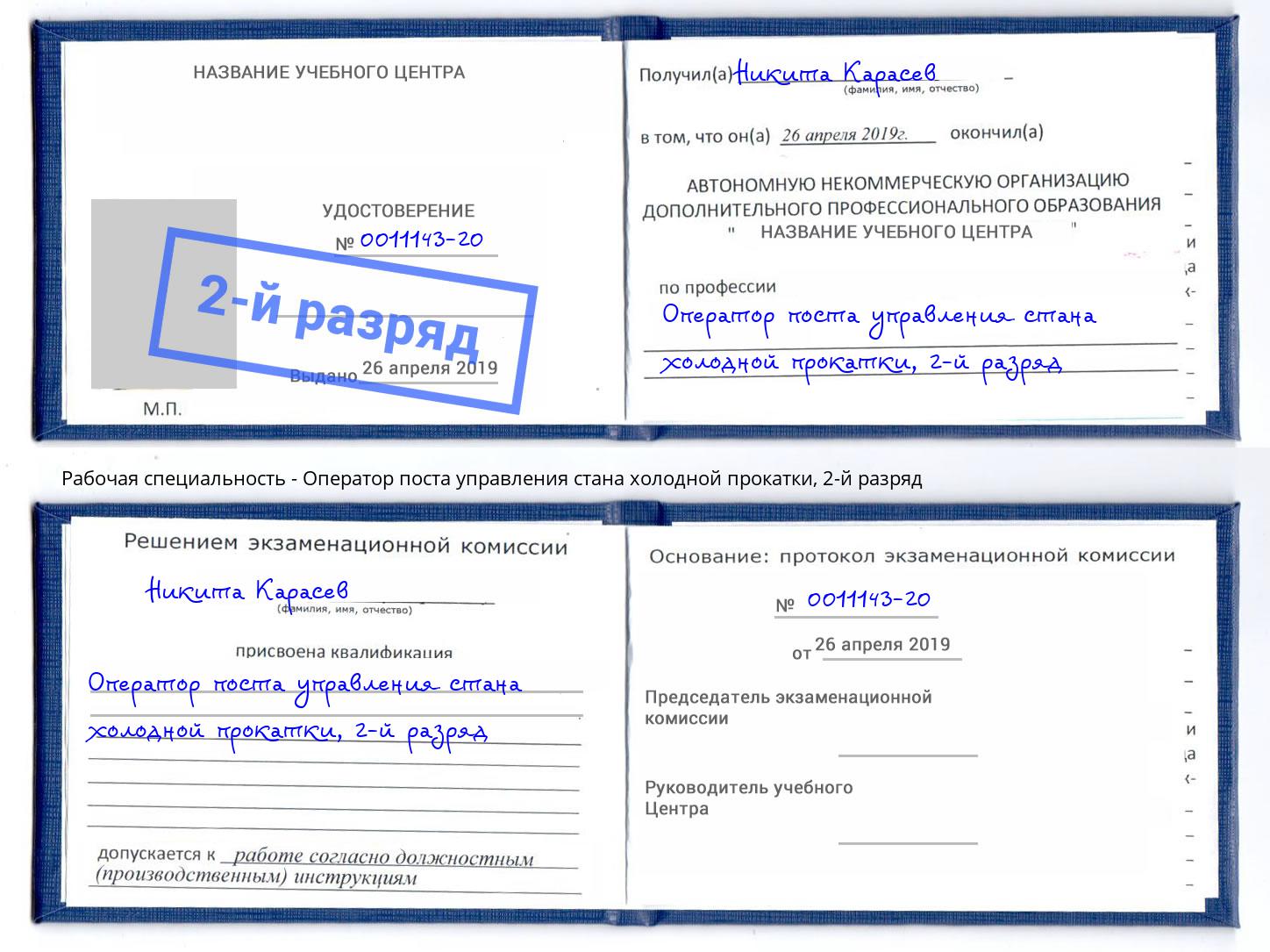 корочка 2-й разряд Оператор поста управления стана холодной прокатки Москва