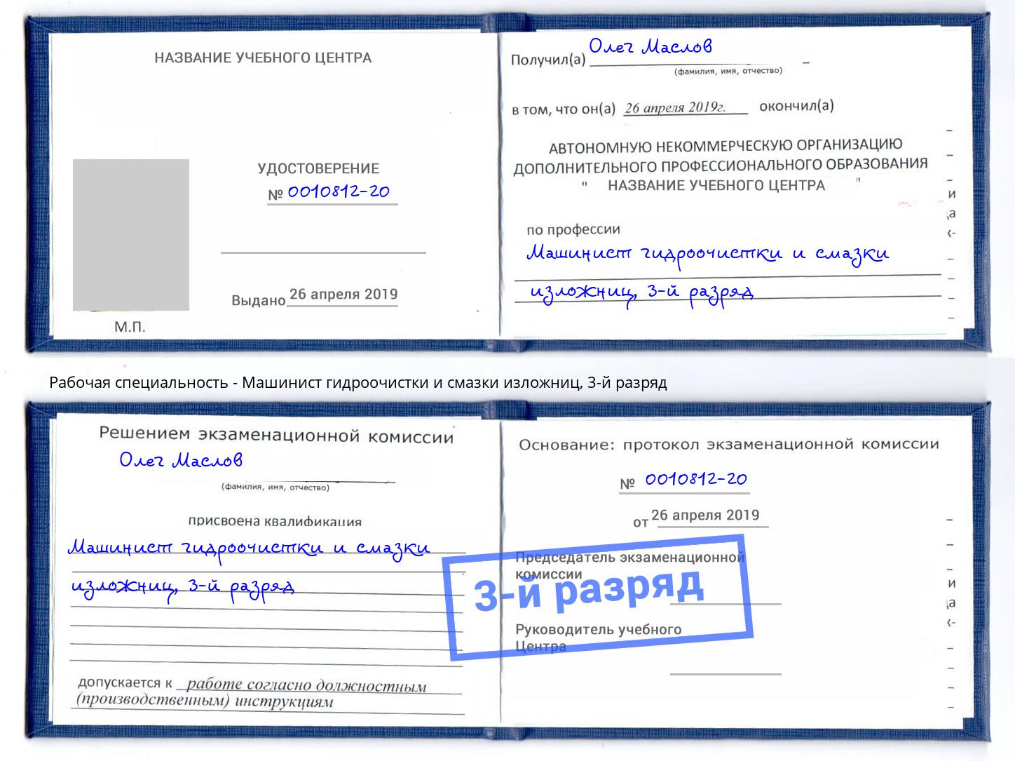 корочка 3-й разряд Машинист гидроочистки и смазки изложниц Москва