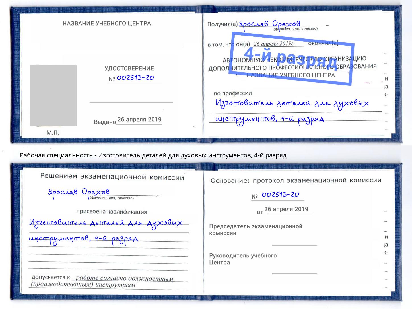 корочка 4-й разряд Изготовитель деталей для духовых инструментов Москва