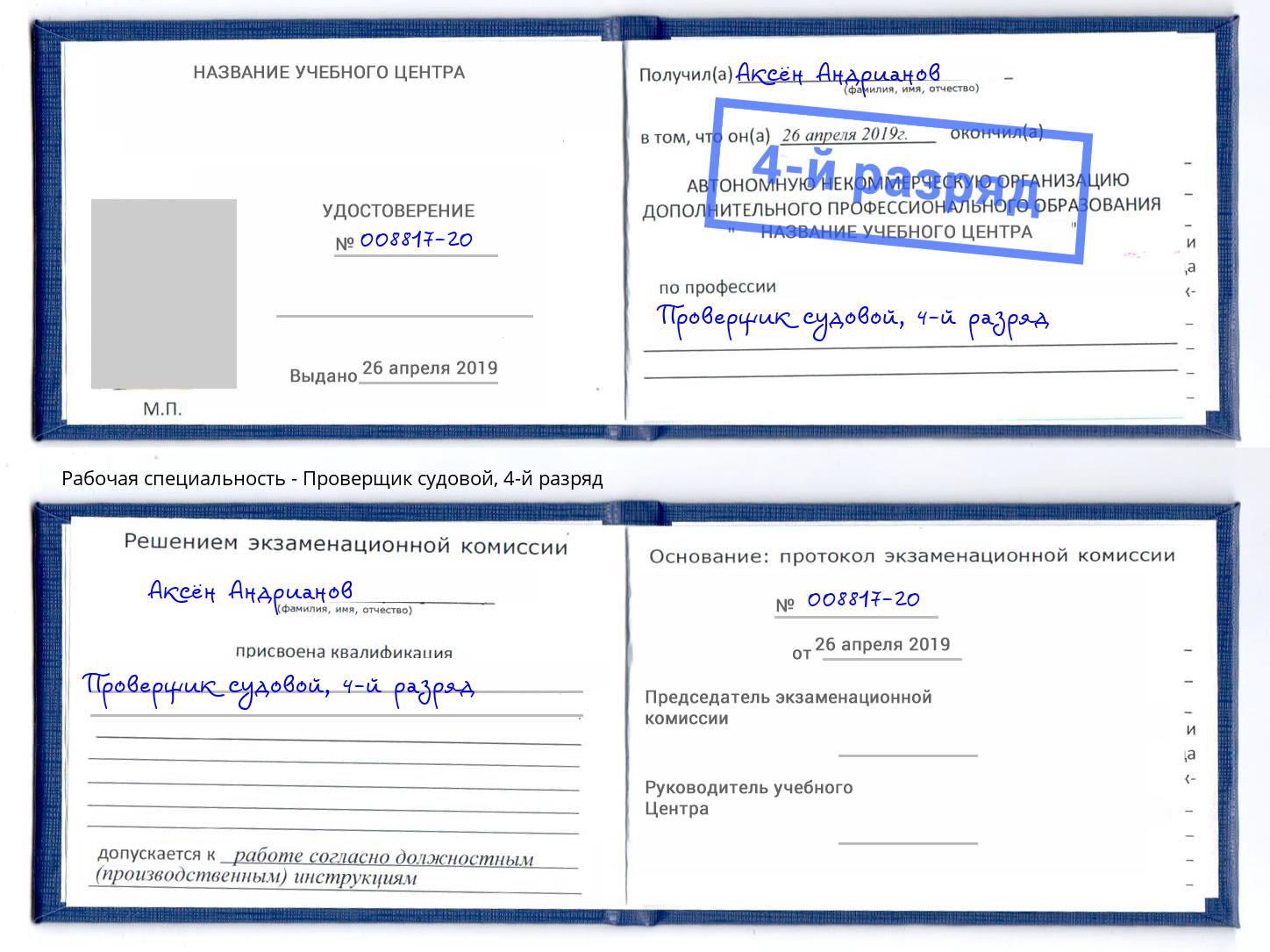 корочка 4-й разряд Проверщик судовой Москва