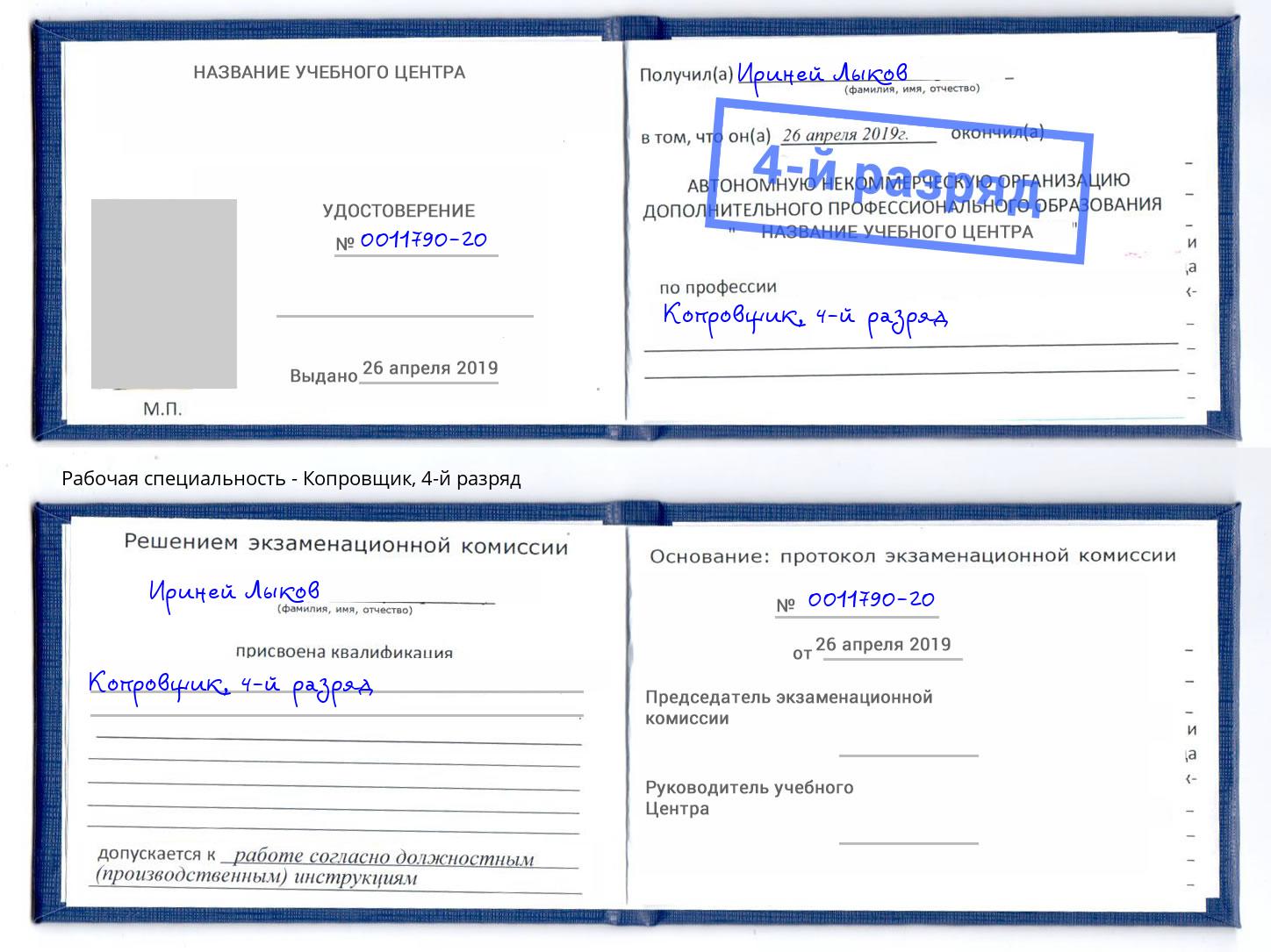 корочка 4-й разряд Копровщик Москва