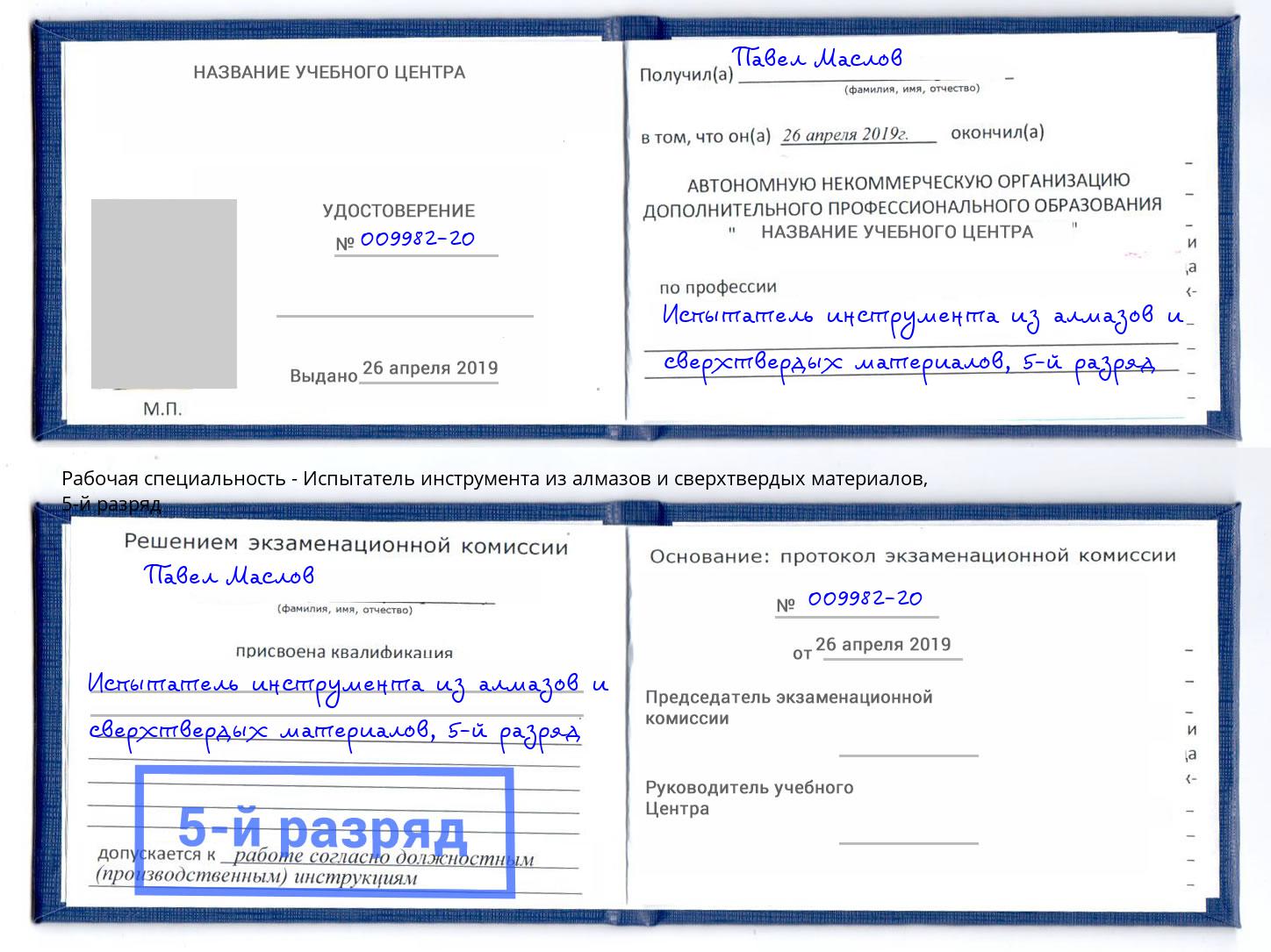 корочка 5-й разряд Испытатель инструмента из алмазов и сверхтвердых материалов Москва