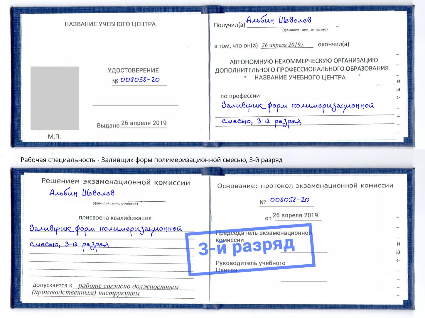 корочка 3-й разряд Заливщик форм полимеризационной смесью Москва