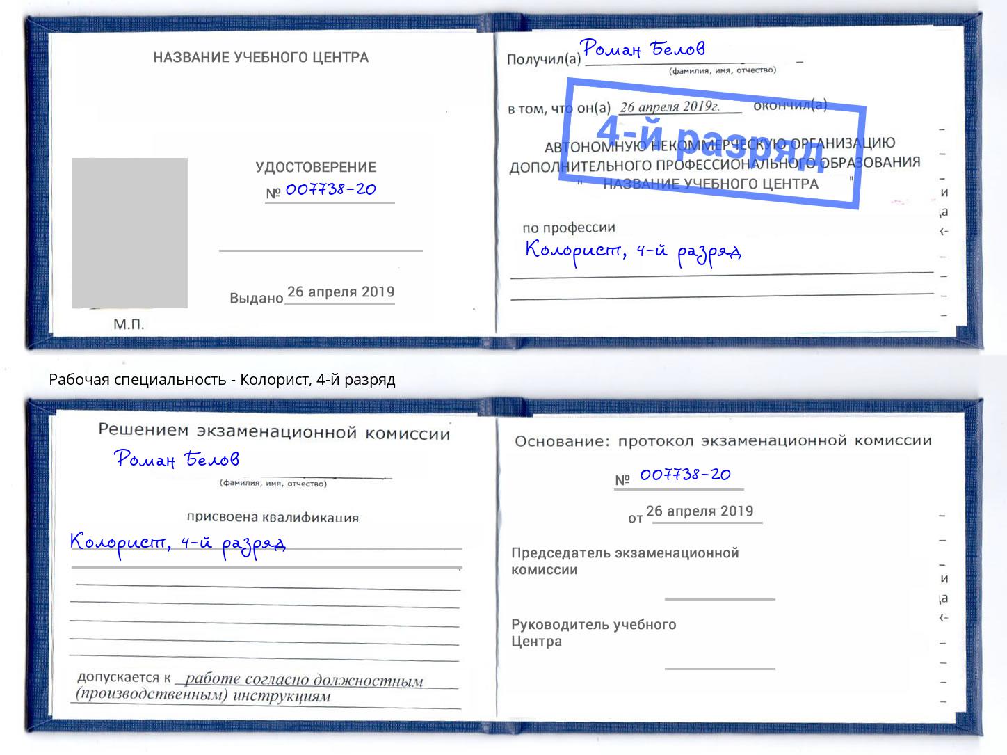 корочка 4-й разряд Колорист Москва