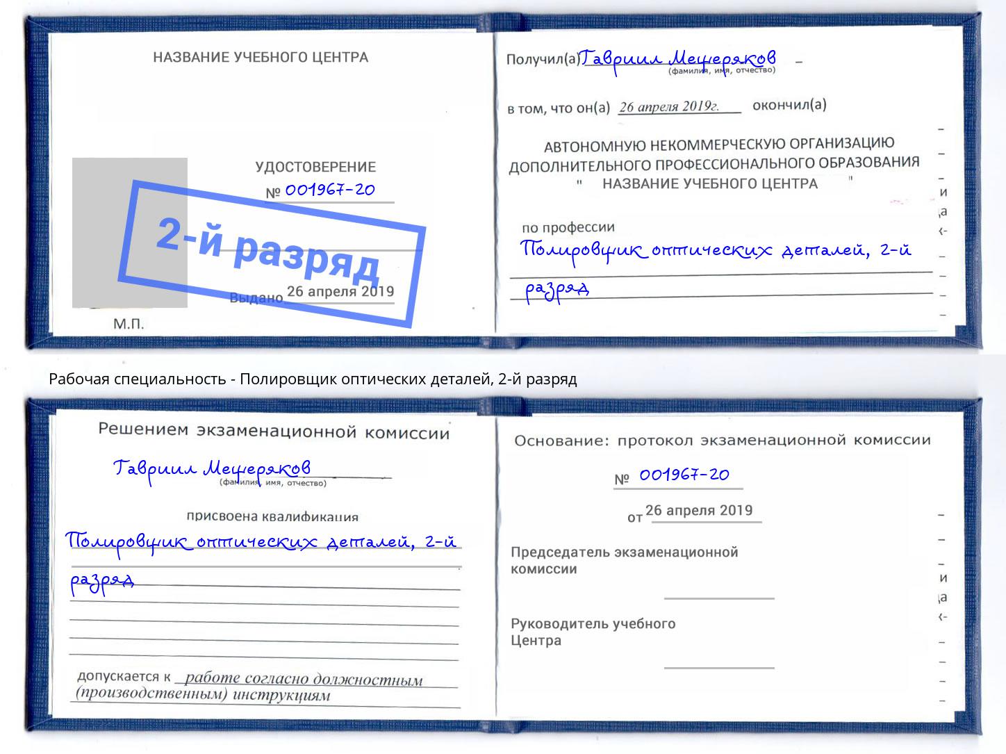 корочка 2-й разряд Полировщик оптических деталей Москва