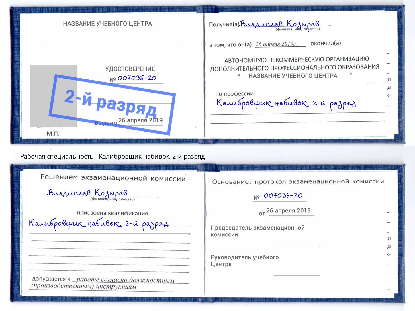 корочка 2-й разряд Калибровщик набивок Москва