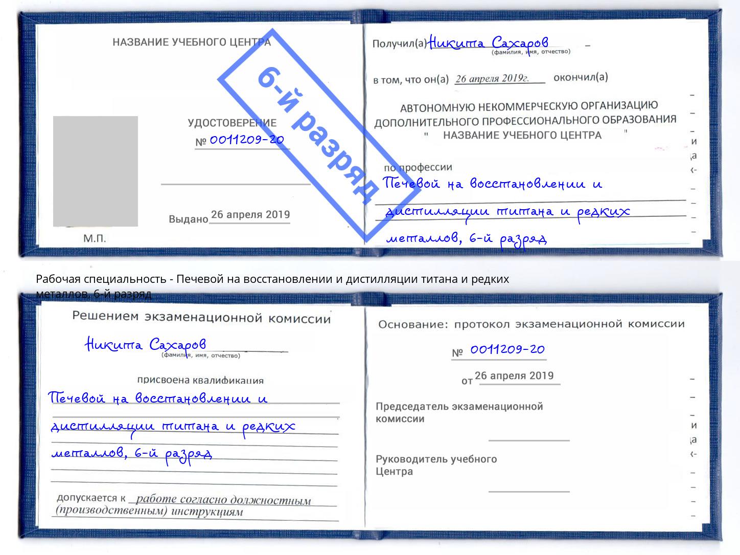 корочка 6-й разряд Печевой на восстановлении и дистилляции титана и редких металлов Москва