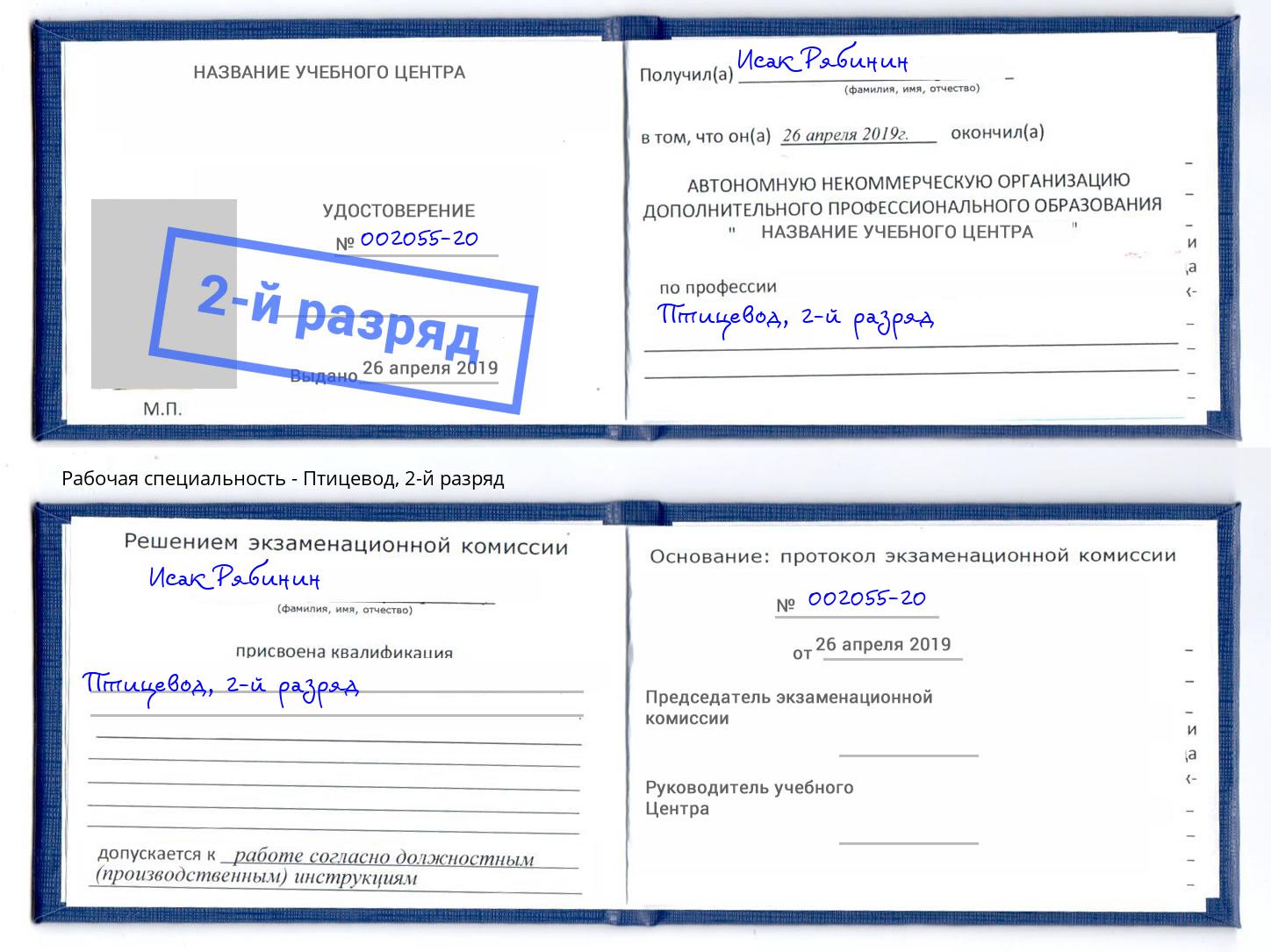 корочка 2-й разряд Птицевод Москва