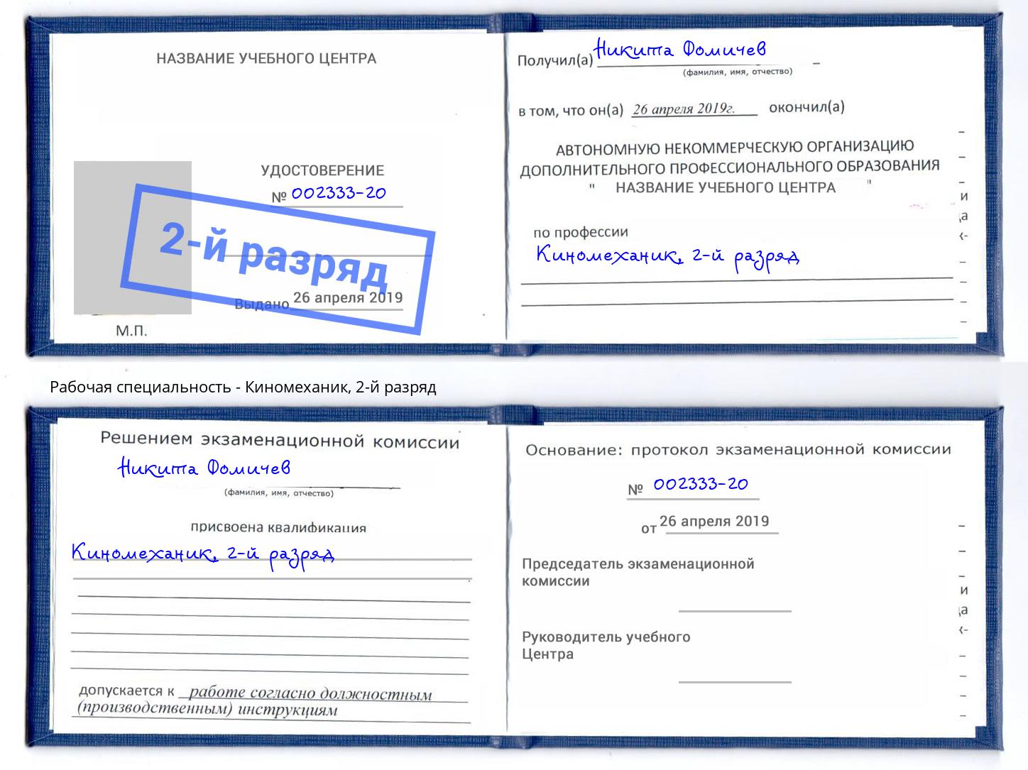корочка 2-й разряд Киномеханик Москва