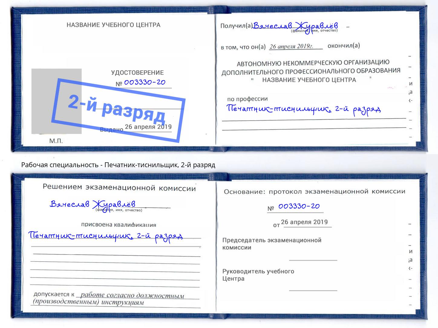 корочка 2-й разряд Печатник-тиснильщик Москва