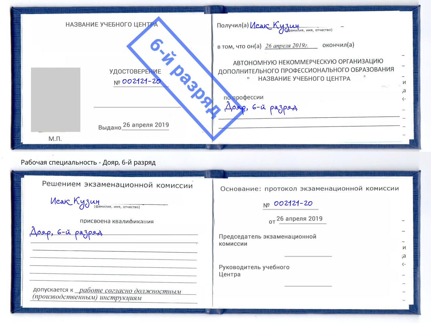 корочка 6-й разряд Дояр Москва