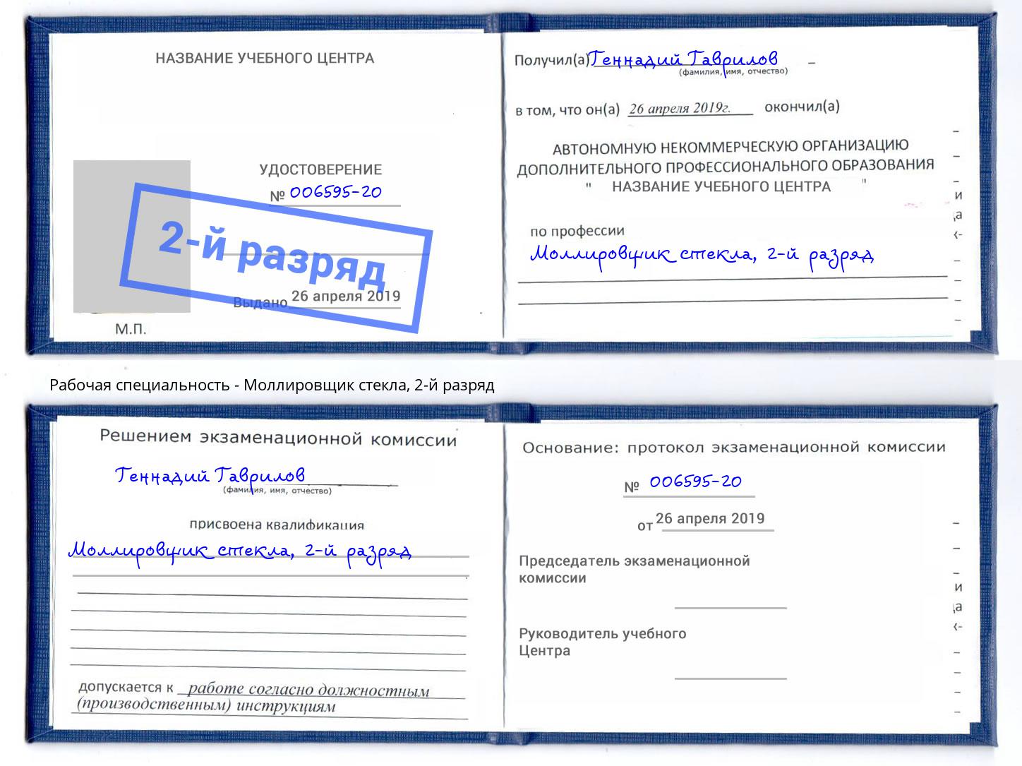 корочка 2-й разряд Моллировщик стекла Москва